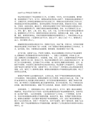 2024年11月物业实习述职小结