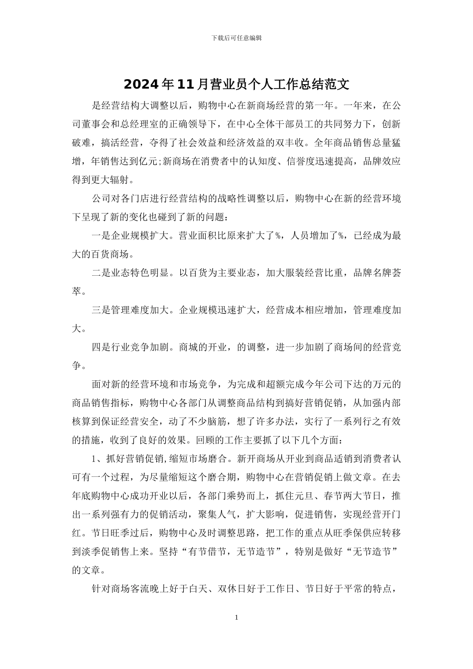 2024年11月营业员个人工作总结范文_第1页