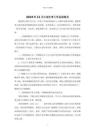 2024年11月计划生育工作总结格式