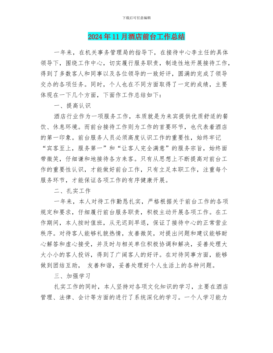 2024年11月酒店前台工作总结_第1页