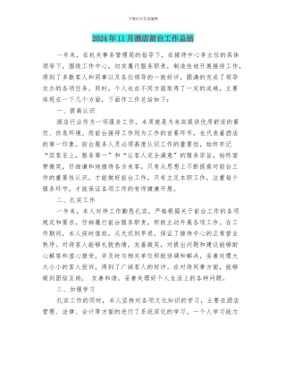 2024年11月酒店前台工作总结