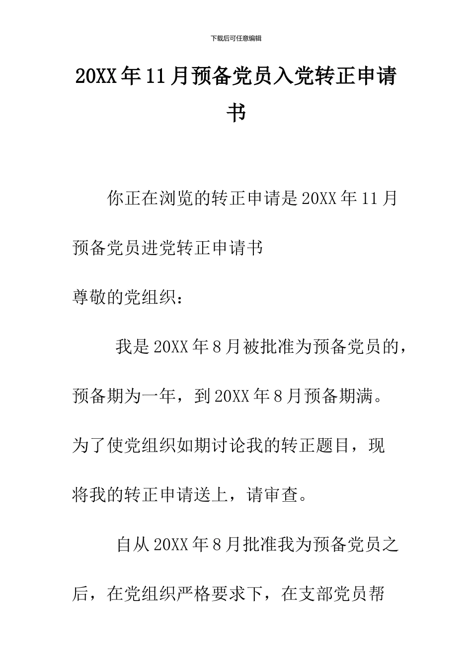 2024年11月预备党员入党转正申请书_第1页