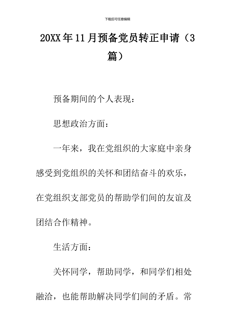 2024年11月预备党员转正申请(3篇)_第1页