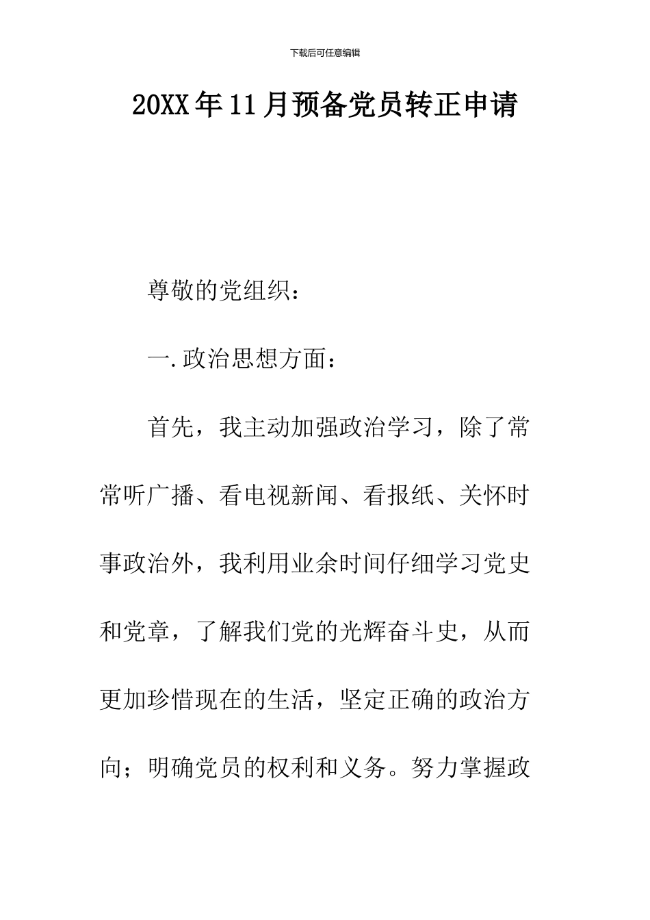 2024年11月预备党员转正申请_第1页