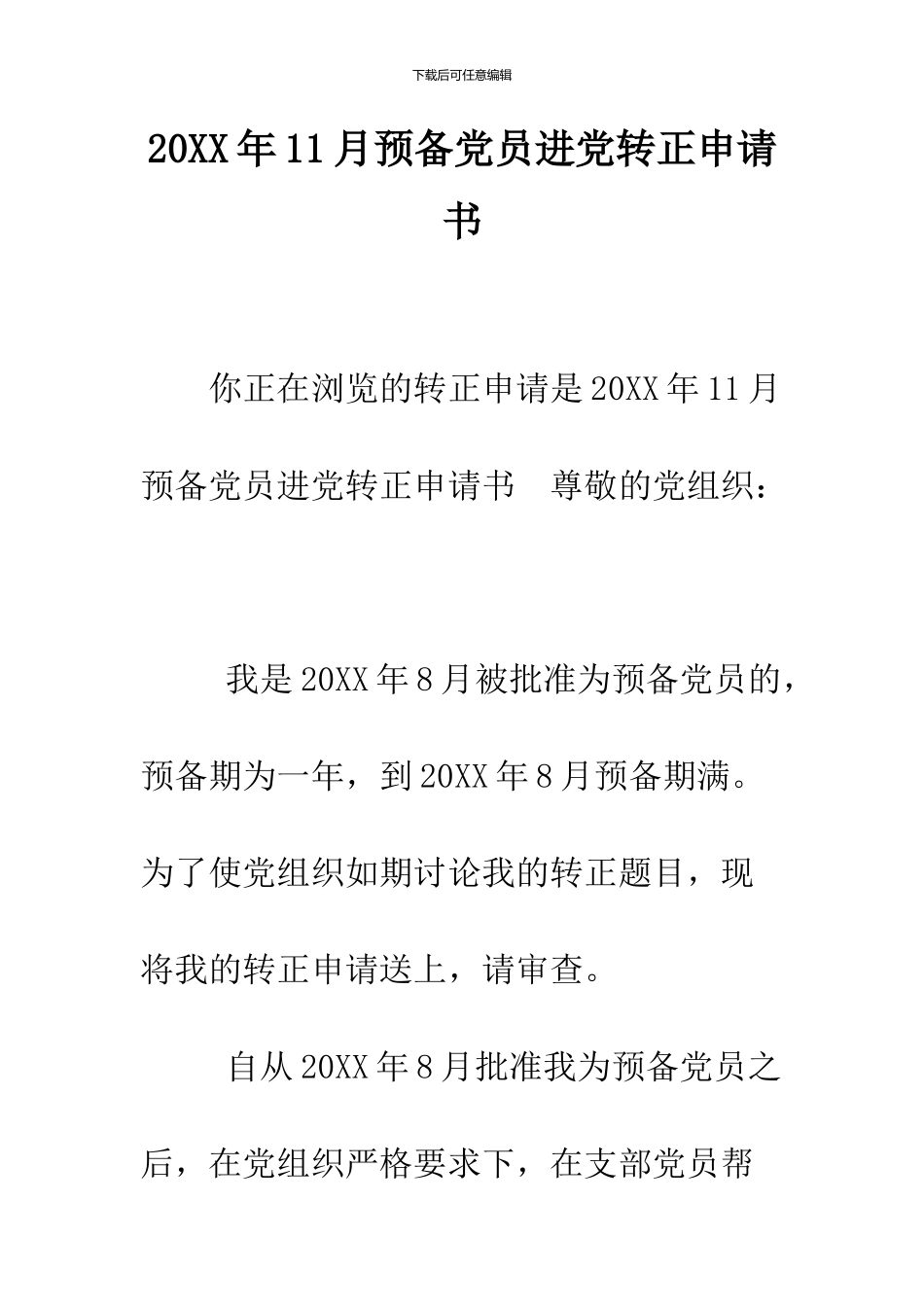 2024年11月预备党员进党转正申请书_第1页