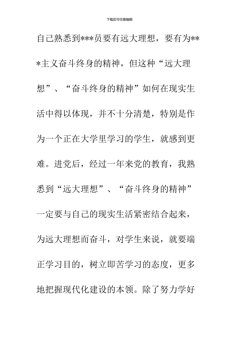 2024年11月预备党员进党转正申请书_第3页