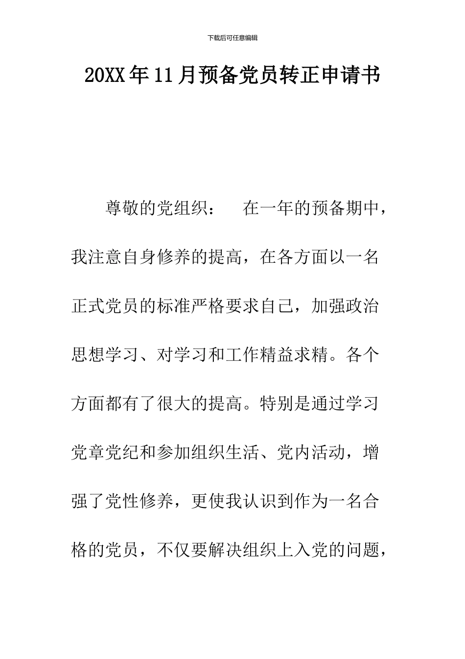 2024年11月预备党员转正申请书_第1页