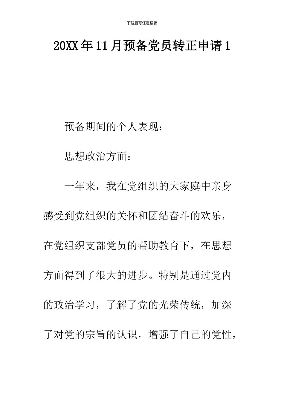 2024年11月预备党员转正申请1_第1页