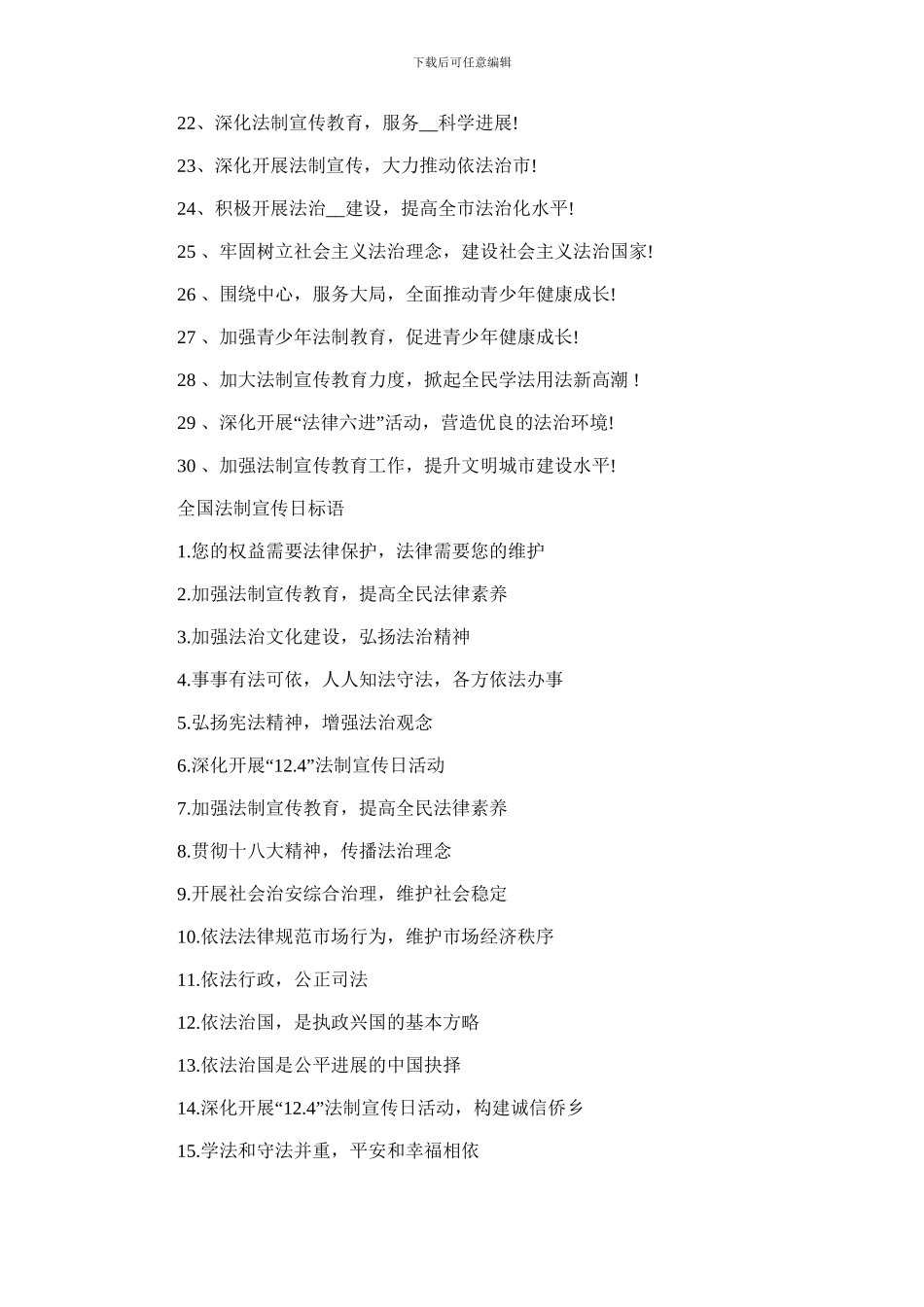 2024年12.4全国法制宣传日宣传标语横幅90句_第2页