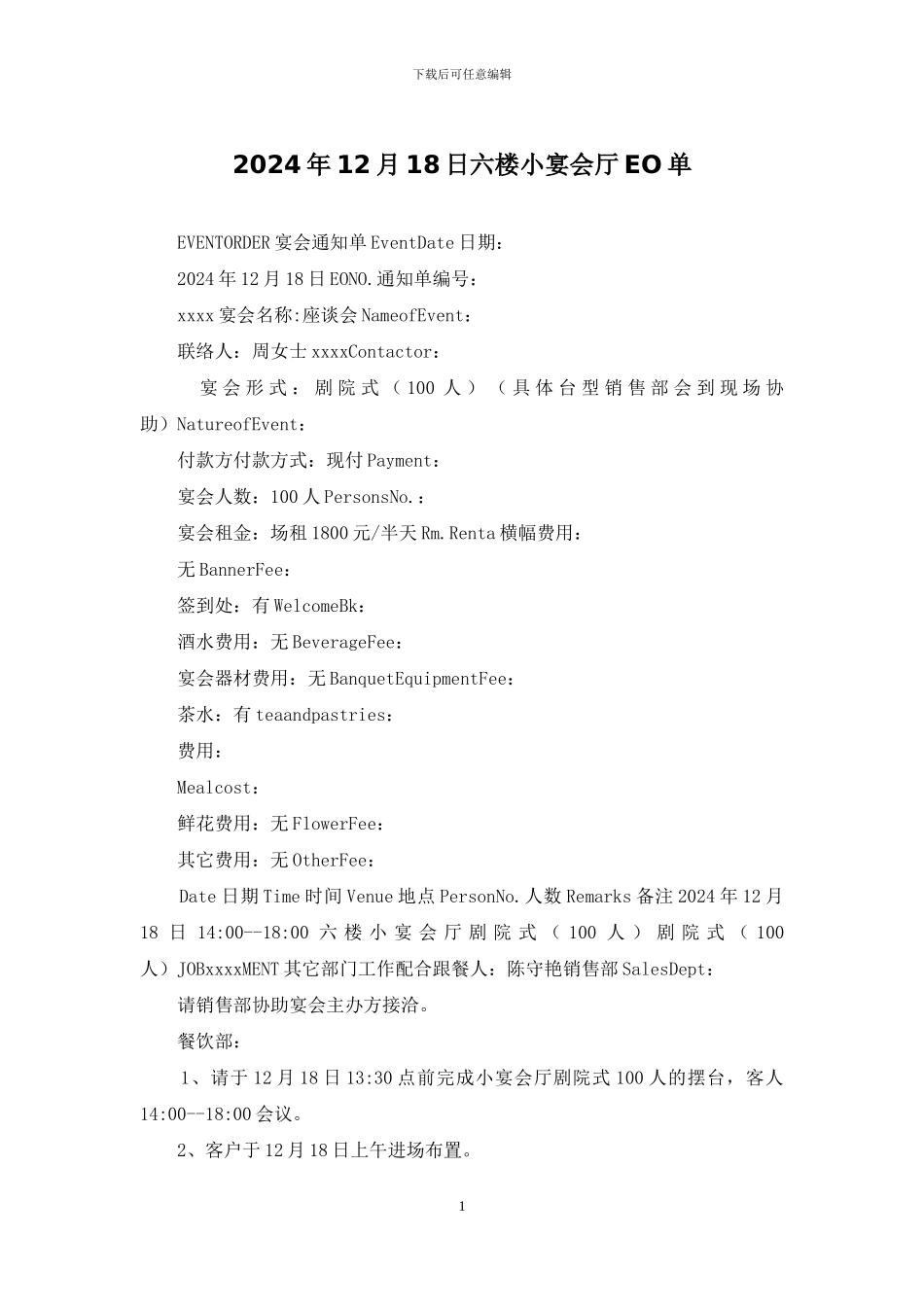 2024年12月18日六楼小宴会厅EO单_第1页