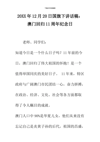 2024年12月20日国旗下讲话稿：澳门回归11周年纪念日