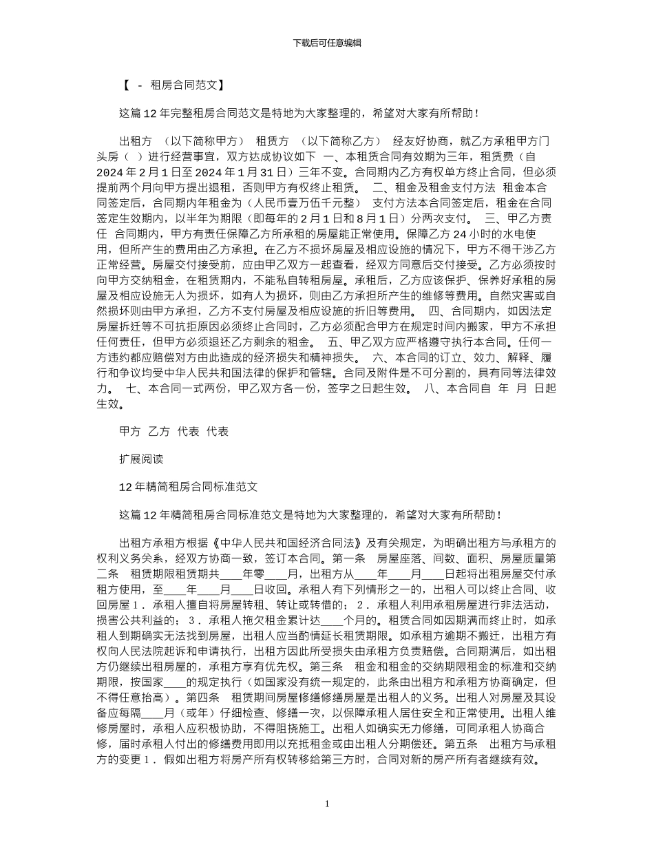 2024年12年完整租房合同范本_第1页