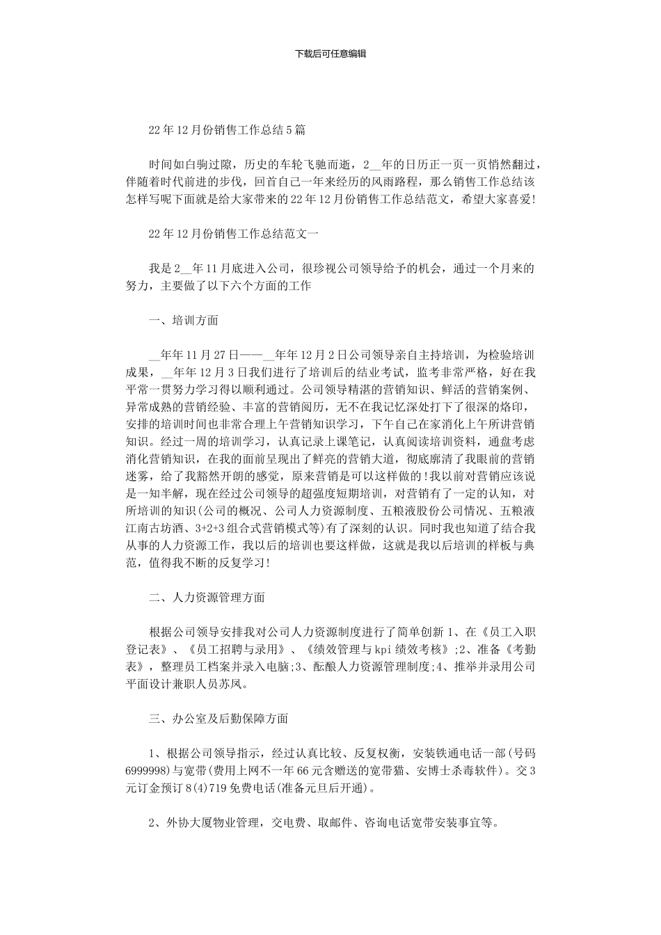 2024年12月份销售工作总结5篇汇总_第1页