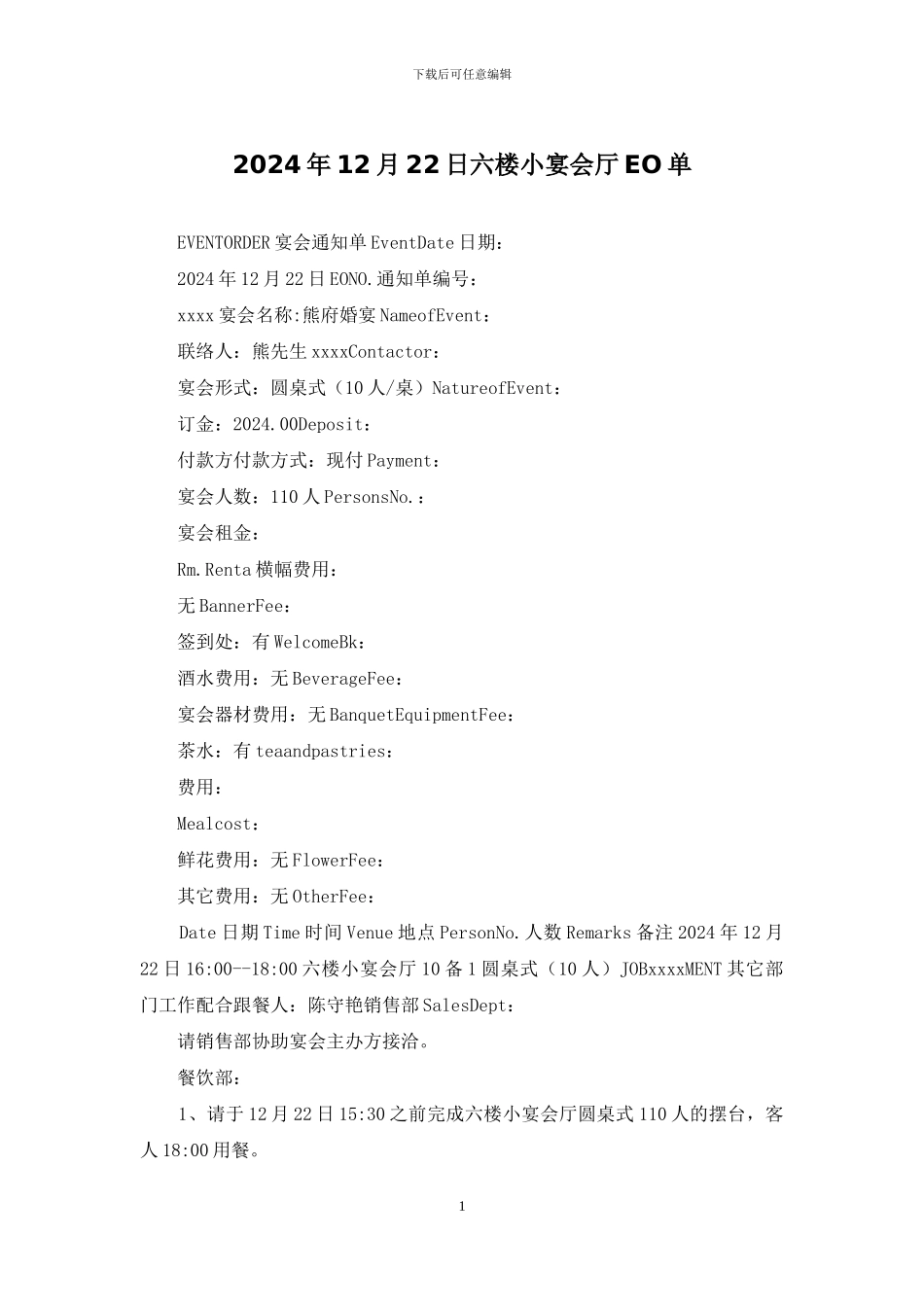 2024年12月22日六楼小宴会厅EO单_第1页