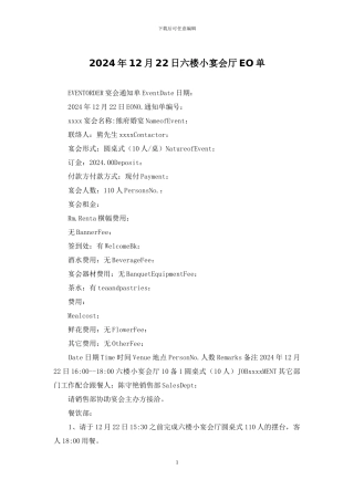 2024年12月22日六楼小宴会厅EO单