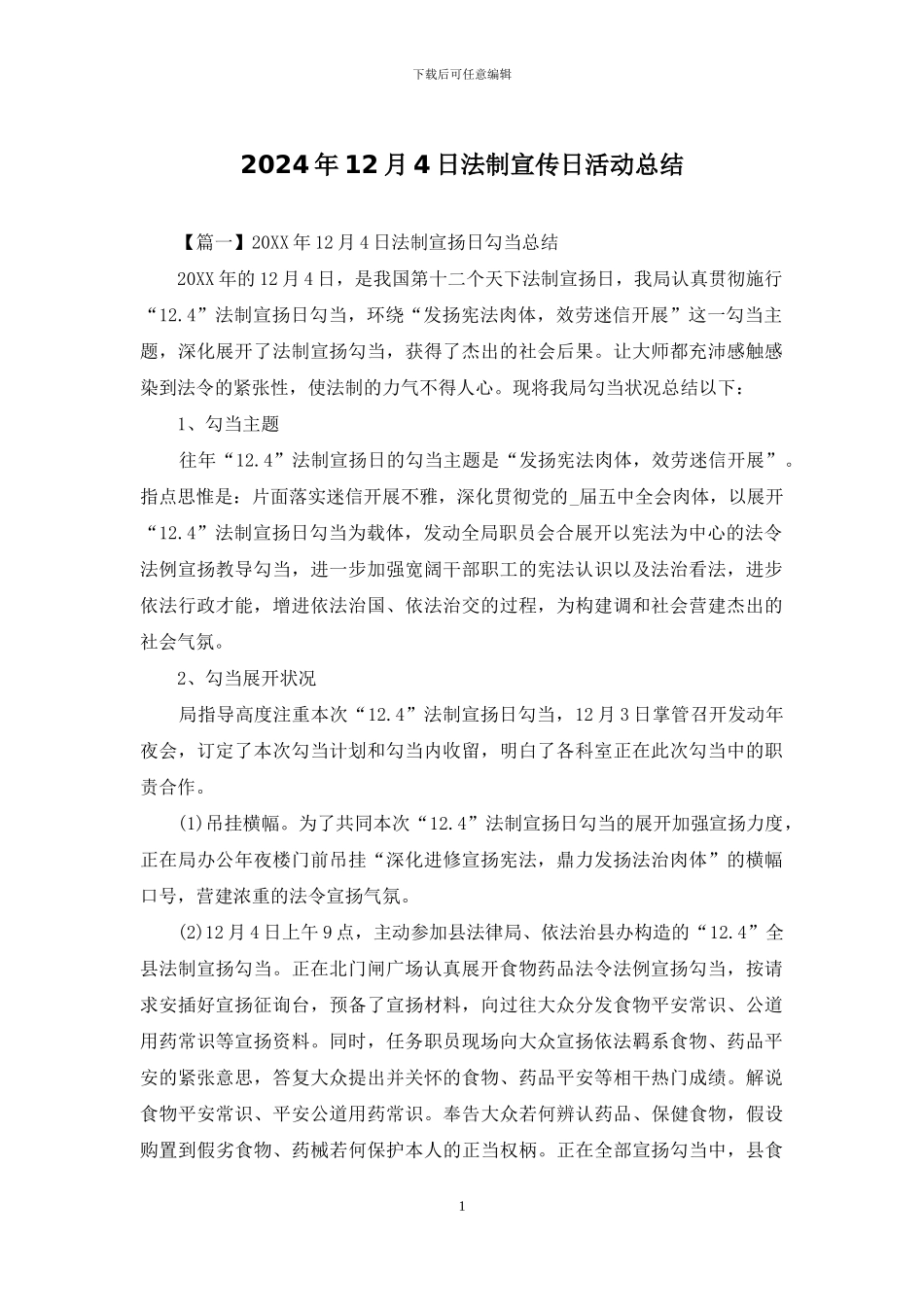 2024年12月4日法制宣传日活动总结_第1页