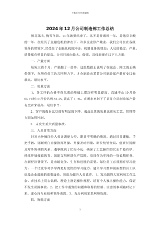2024年12月公司制造部工作总结