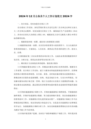 2024年12月公务员个人工作计划范文2024字