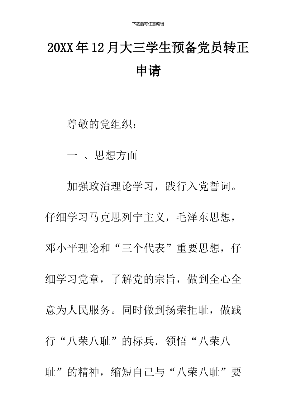 2024年12月大三学生预备党员转正申请_第1页