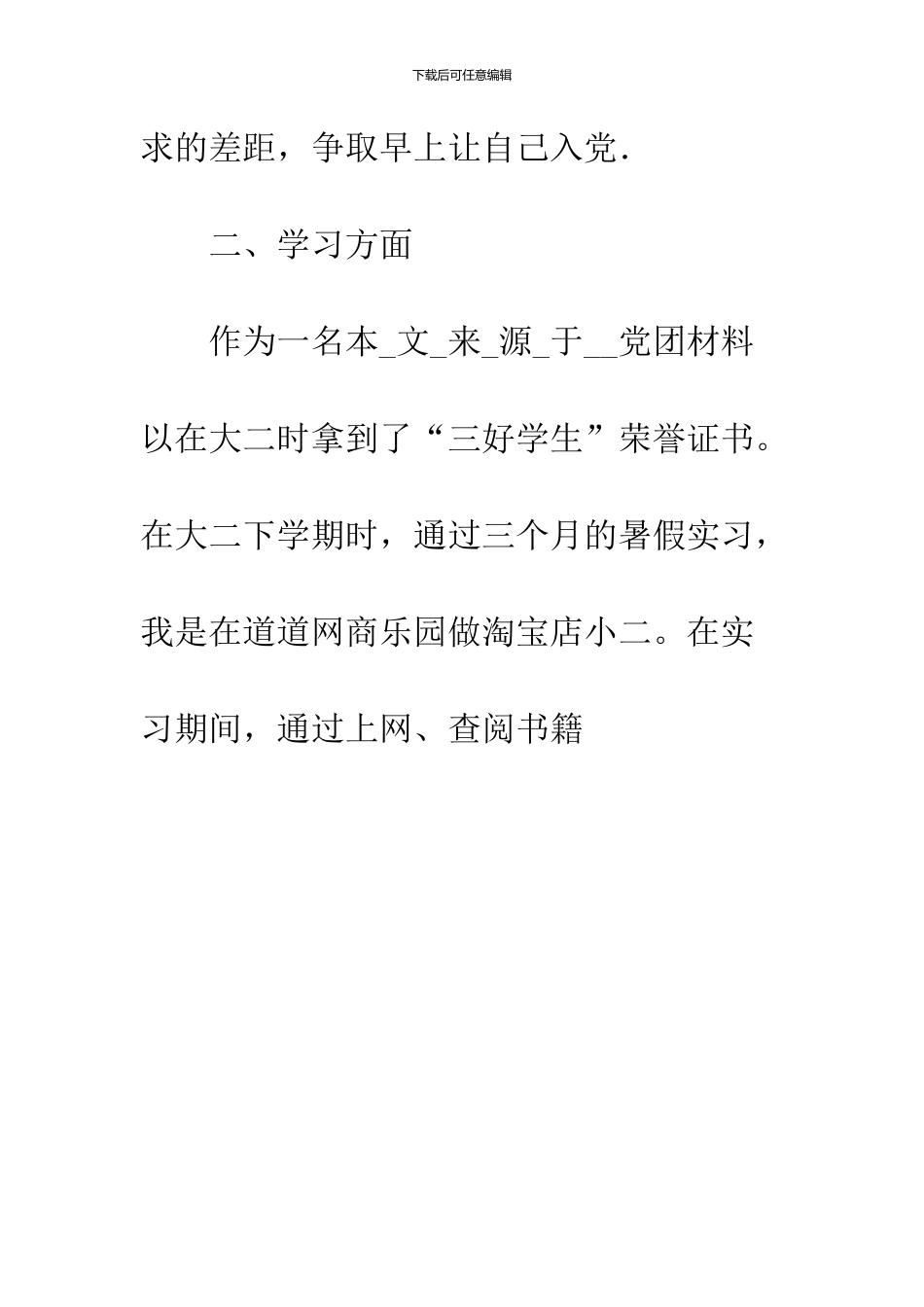 2024年12月大三学生预备党员转正申请_第2页