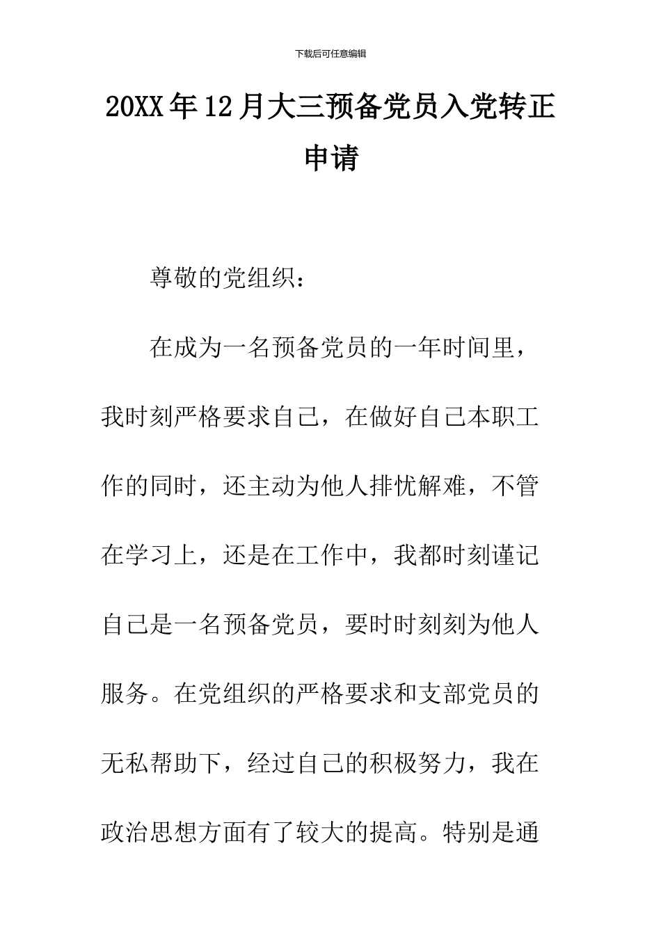 2024年12月大三预备党员入党转正申请_第1页