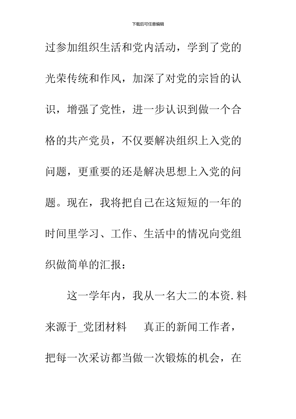 2024年12月大三预备党员入党转正申请_第2页