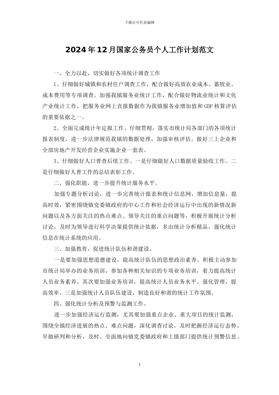 2024年12月国家公务员个人工作计划范文_第1页