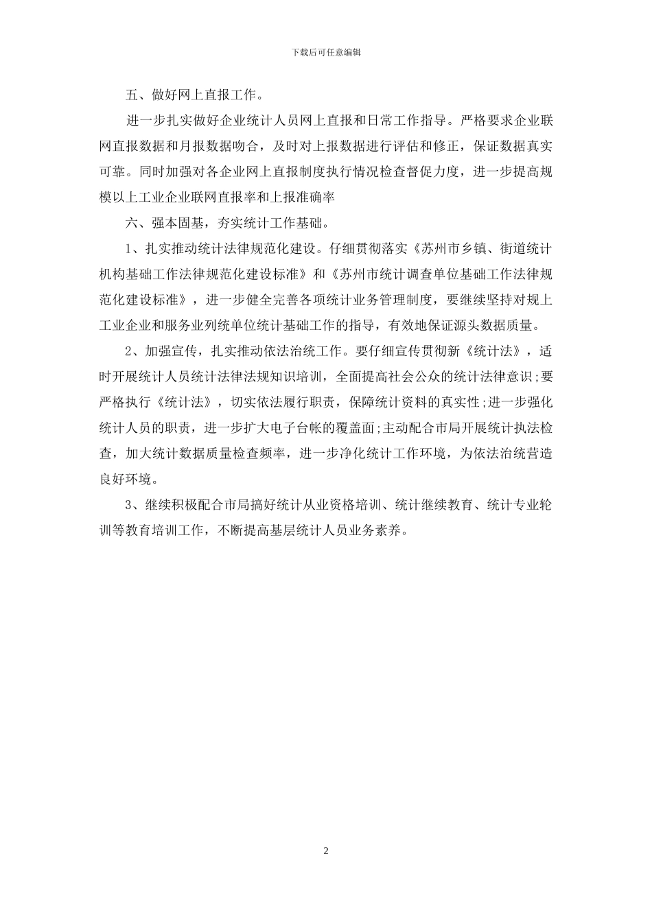2024年12月国家公务员个人工作计划范文_第2页