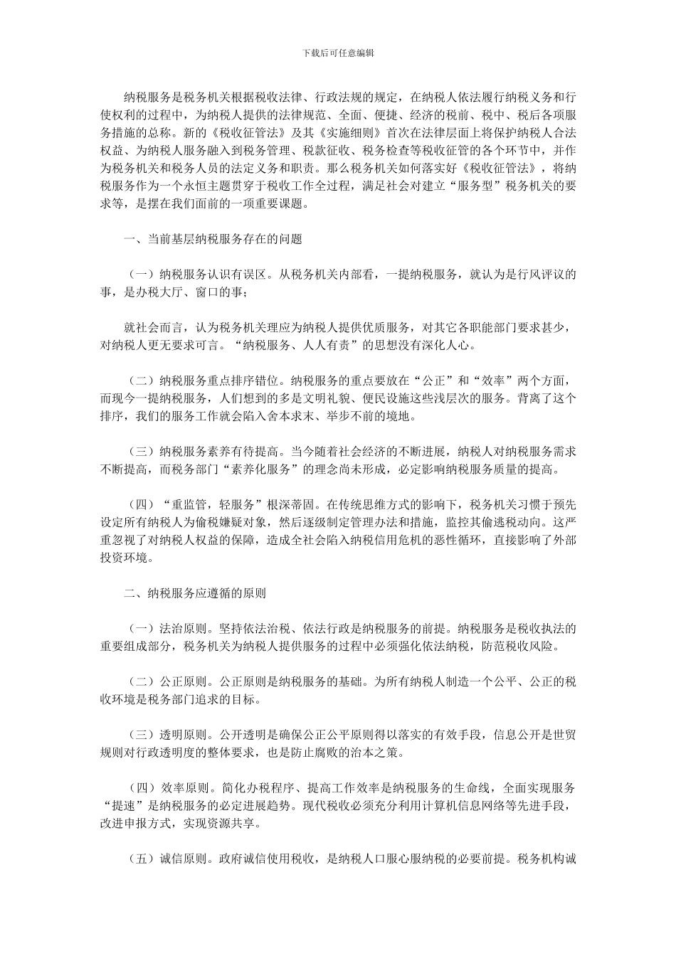 2024年12月基层纳税服务工作总结_第1页
