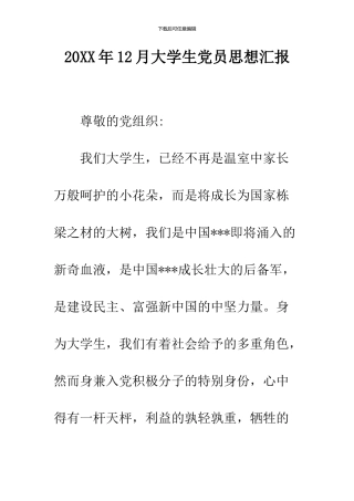 2024年12月大学生党员思想汇报