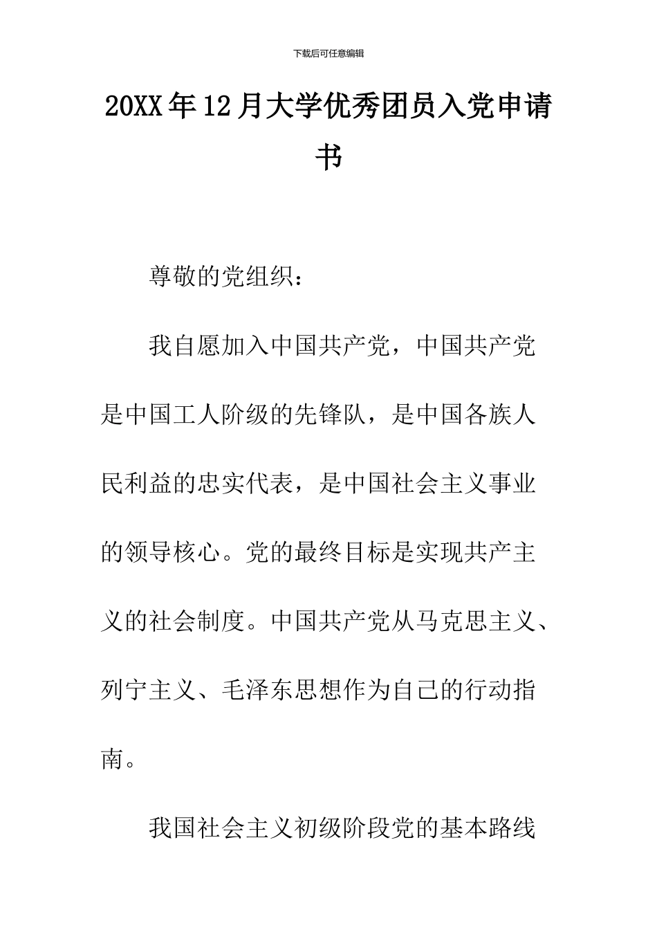 2024年12月大学优秀团员入党申请书_第1页