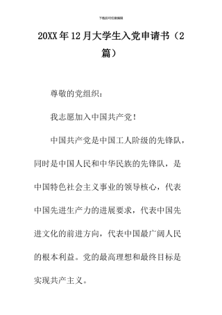 2024年12月大学生入党申请书(2篇)