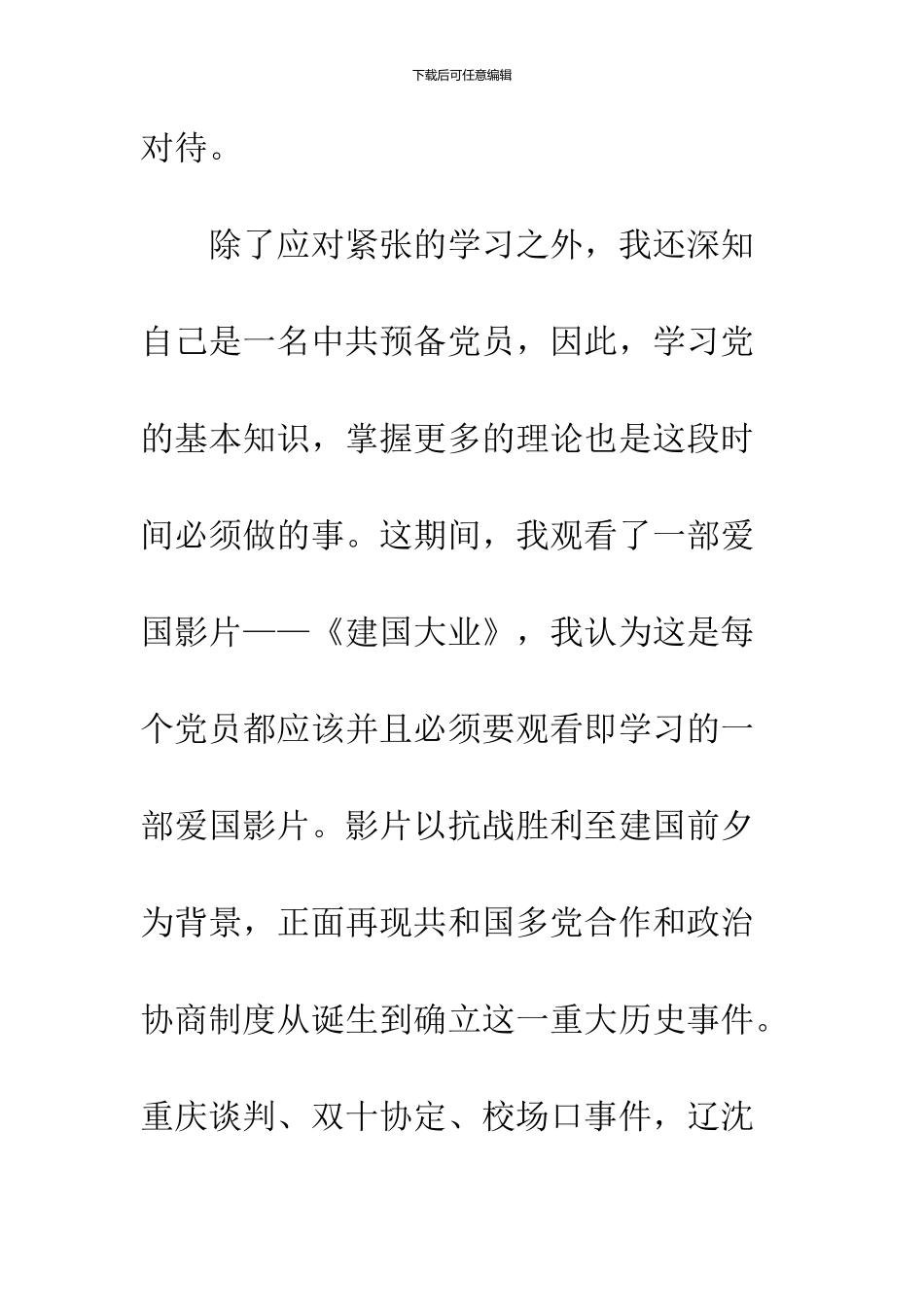 2024年12月大学生入党思想汇报：《建国大业》观后感_第2页