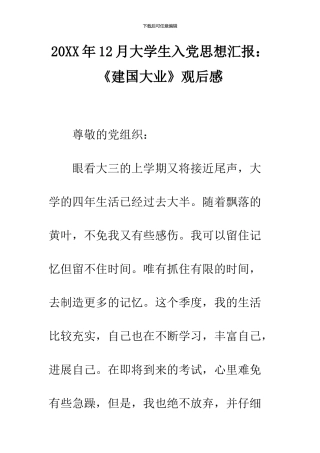 2024年12月大学生入党思想汇报：《建国大业》观后感