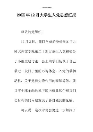 2024年12月大学生入党思想汇报