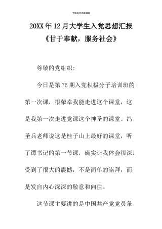 2024年12月大学生入党思想汇报《甘于奉献