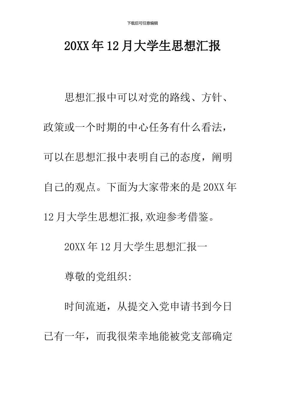 2024年12月大学生思想汇报_第1页