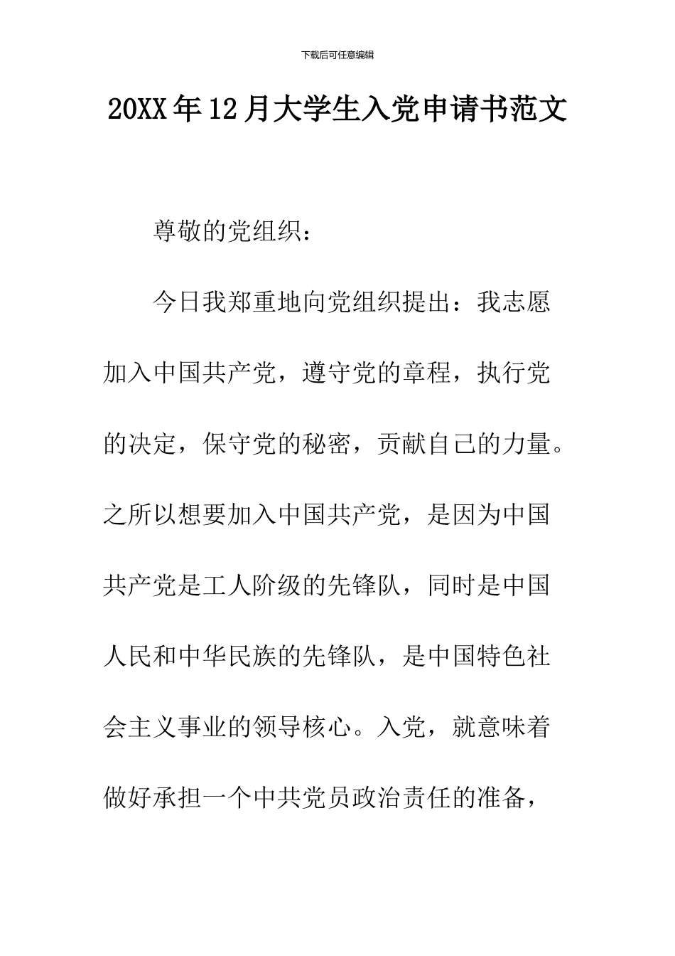 2024年12月大学生入党申请书范文_第1页