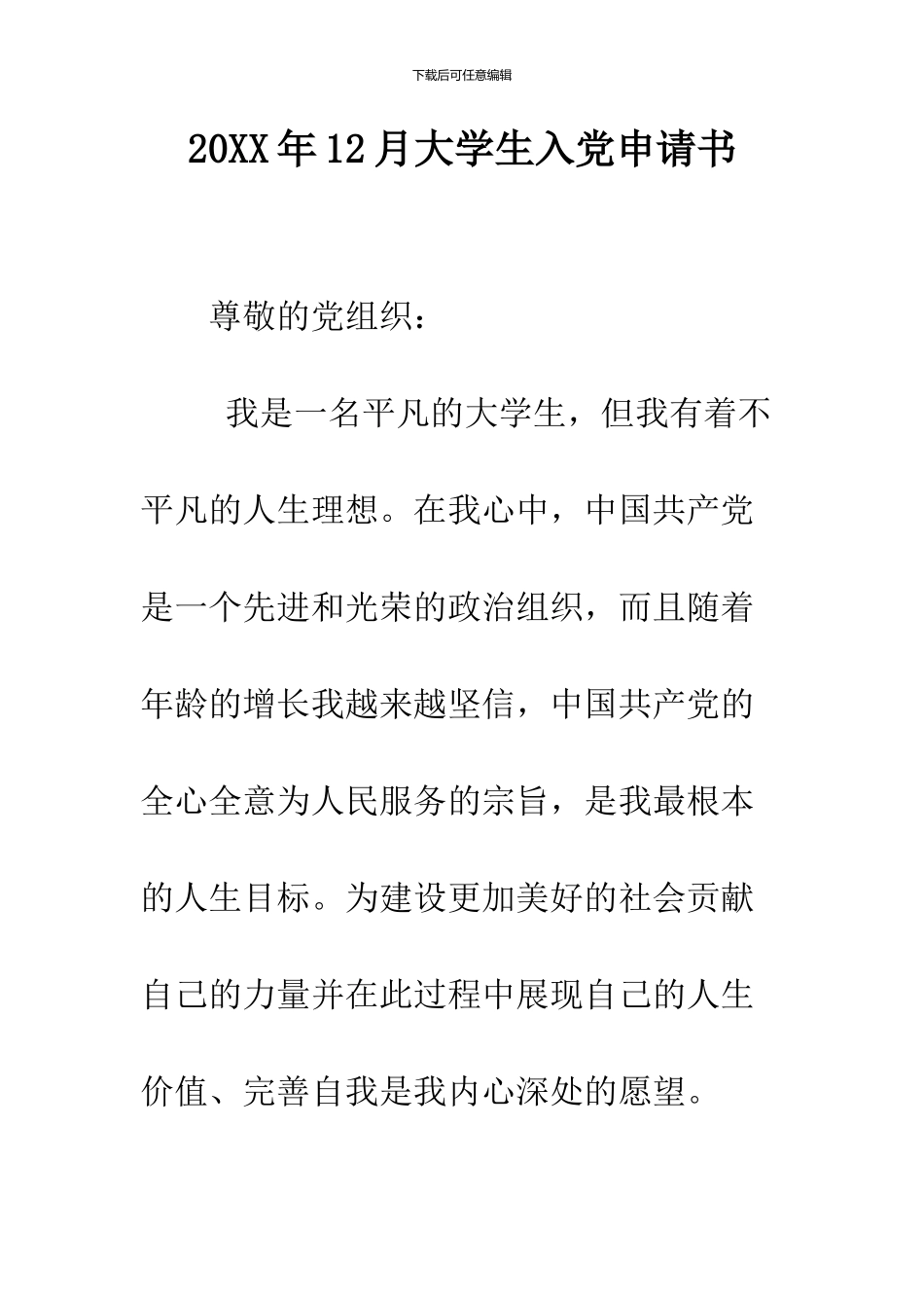 2024年12月大学生入党申请书--精品范文_第1页