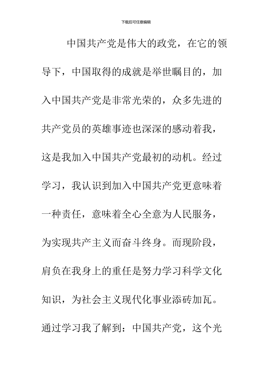 2024年12月大学生入党申请书--精品范文_第2页