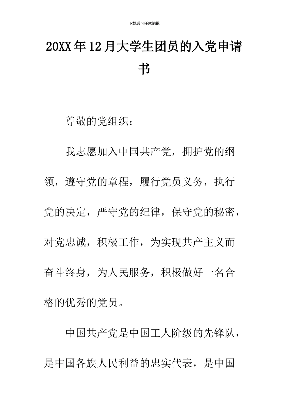 2024年12月大学生团员的入党申请书_第1页