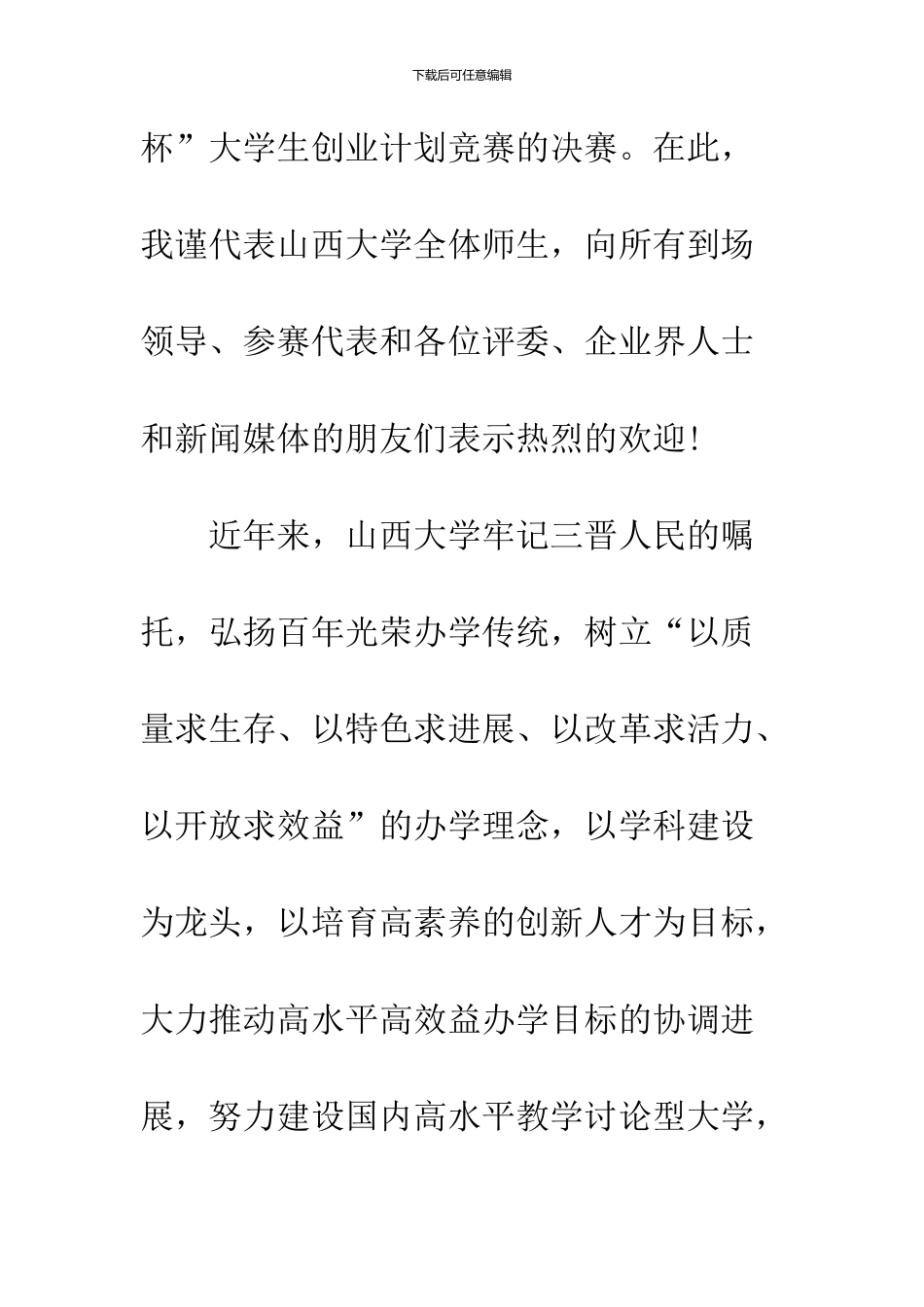 2024年12月大学生创业计划竞赛开幕词_第2页