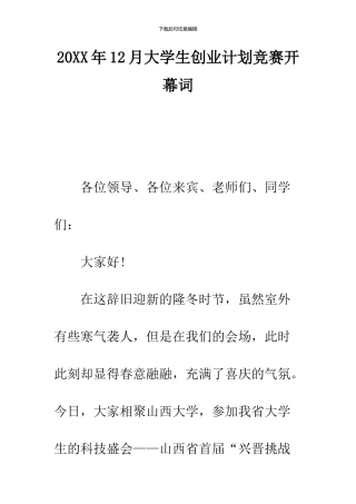 2024年12月大学生创业计划竞赛开幕词