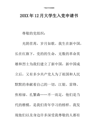 2024年12月大学生入党申请书
