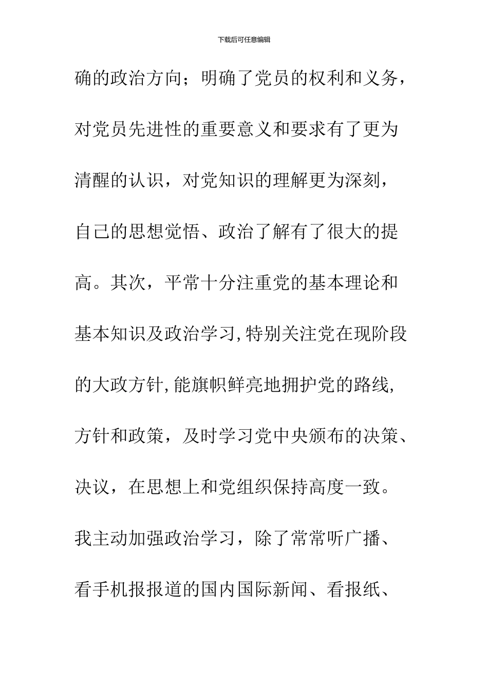 2024年12月大学生预备党员转正申请书_第3页