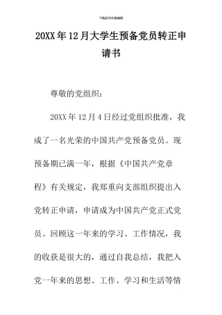 2024年12月大学生预备党员转正申请书