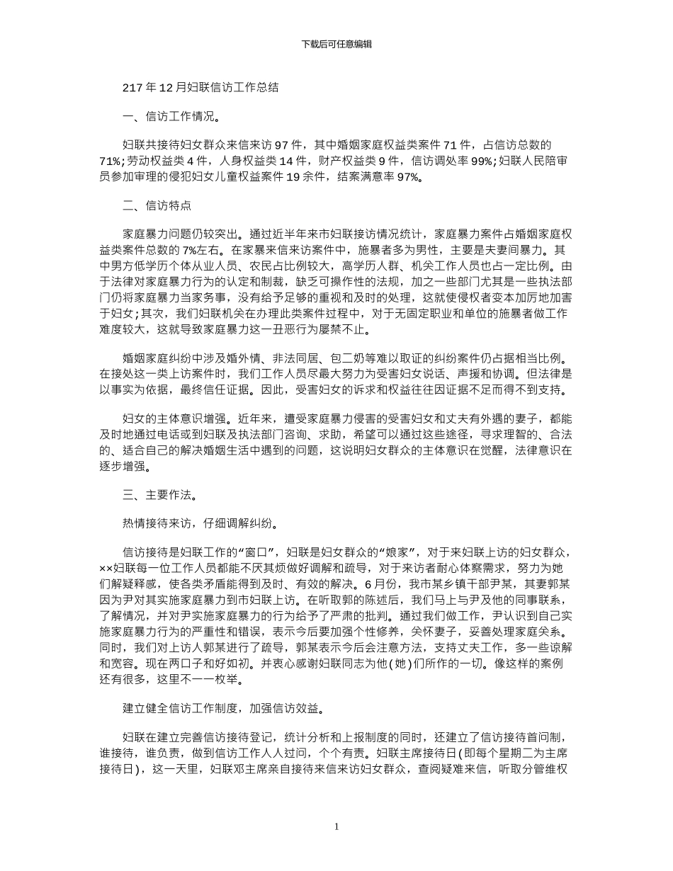 2024年12月妇联信访工作总结_第1页