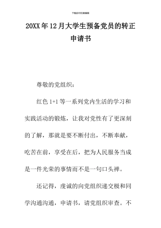 2024年12月大学生预备党员的转正申请书