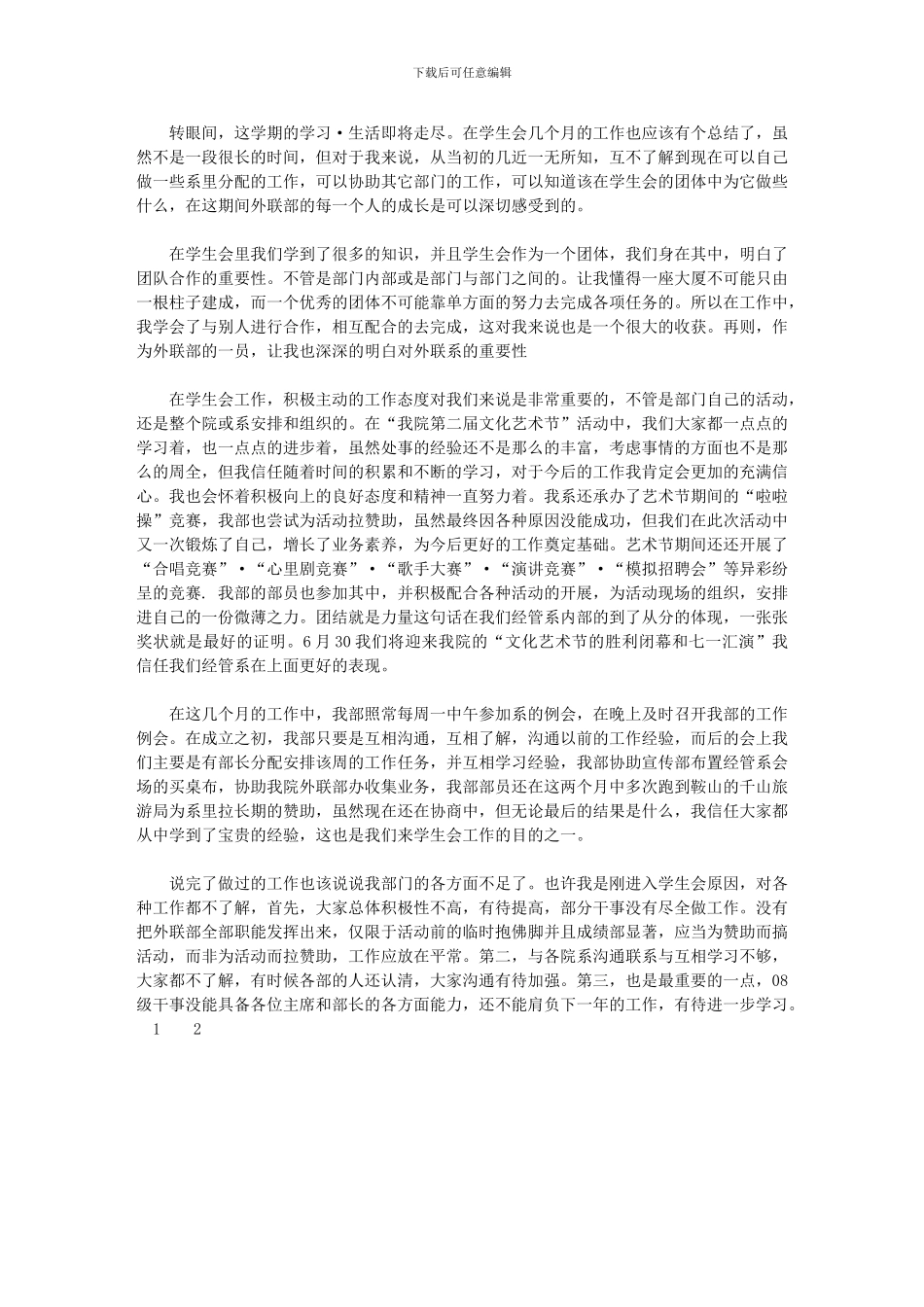 2024年12月学生会外联部工作总结例文_第1页