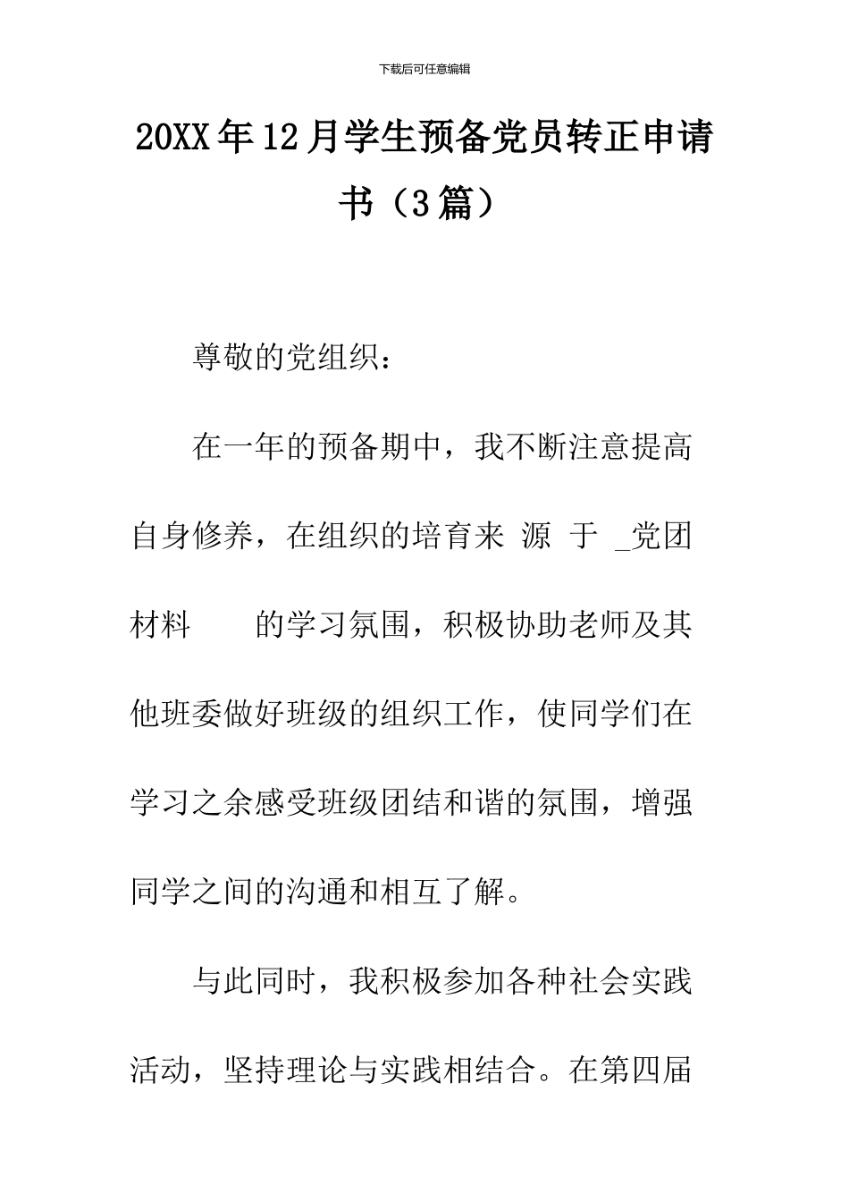 2024年12月学生预备党员转正申请书_第1页